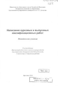 cover of the book Написание курсовых и выпускных квалификационных работ