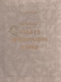 cover of the book Материалы для словаря древнерусского языка. В 3 т. Т. II: Л–П