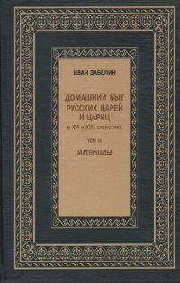 cover of the book Домашний быт русского народа в XVI и XVII ст. Т. III. Домашний быт русских царей и цариц в XVI и XVII столетиях: Материалы