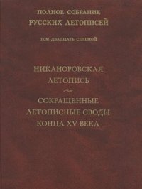 cover of the book Полное собрание русских летописей. Т. XXVII. Никаноровская летопись. Сокращенные летописные своды конца XV века