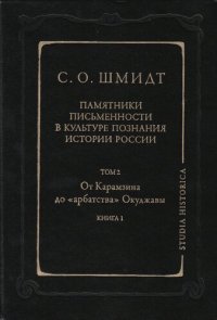 cover of the book Памятники письменности в культуре познания истории России. Т. 2. От Карамзина до «арбатства» Окуджавы. Кн. 1