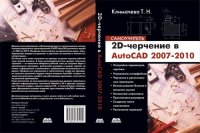 cover of the book 2D-черчение в AutoCAD 2007-2010. Самоучитель