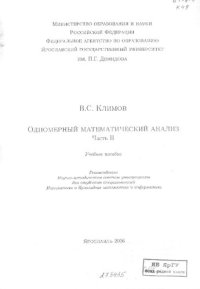 cover of the book Одномерный математический анализ. Ч. II