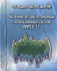 cover of the book Численные методы оптимизации с использованием системы MAPLE 11