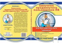 cover of the book Самоучитель продвинутого пользователя персонального компьютера, или Как перестать быть «чайником»