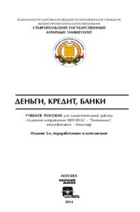 cover of the book Деньги, кредит, банки