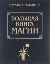 cover of the book Большая книга Магии