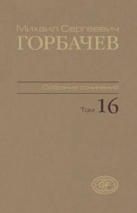 cover of the book Собрание сочинений. Т. 16. Сентябрь – ноябрь 1989