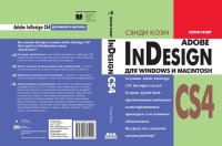 cover of the book InDesign СS4 для Windows и Мacintosh