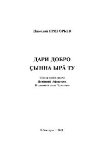 cover of the book Дари добро : Народный поэт Чувашии Порфирий Афанасьев = Ҫынна ырӑ ту : чӑваш халӑх поэчӗ Порфирий Афанасьев