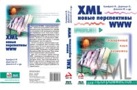 cover of the book XML. Новые перспективы WWW