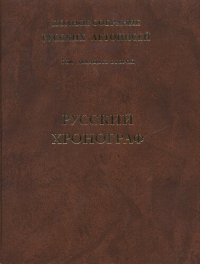 cover of the book Полное собрание русских летописей. Т. XXII. Русский хронограф