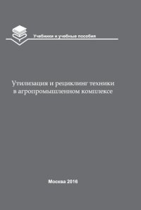 cover of the book Утилизация и рециклинг техники в агропромышленном комплексе