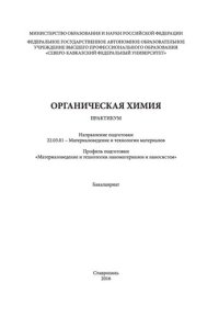 cover of the book Органическая химия : практикум. Направление подготовки 22.03.01 - Материаловедение и технологии материалов. Профиль подготовки "Материаловедение и технологии наноматериалов и наносистем". Бакалавриат