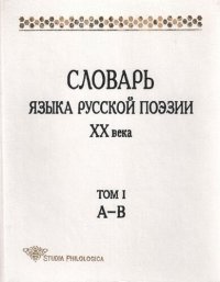 cover of the book Словарь языка русской поэзии ХХ века. Т. I: А – В