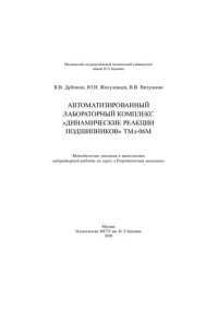 cover of the book Автоматизированный лабораторный комплекс «Динамические реакции подшипников» ТМл-06М