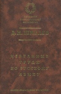 cover of the book Избранные труды по русскому языку