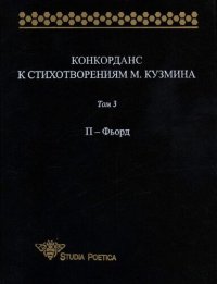 cover of the book Конкорданс к стихотворениям М. Кузмина. Т. 3: П — Фьорд