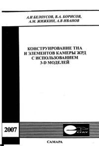 cover of the book Конструирование ТНА и элементов камеры ЖРД с использованием 3D-моделей