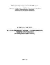 cover of the book Исследования курганов и старокалмыцких поселений Калмыкии