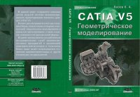 cover of the book CATIA V5. Геометрическое моделирование