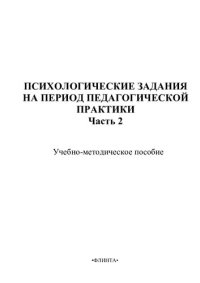 cover of the book Психологические задания на период педагогической практики. Ч. 2