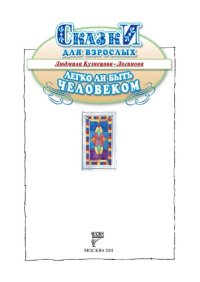 cover of the book Легко ли быть человеком. Сказки для взрослых