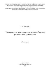 cover of the book Теоретические и методические основы обучения региональной фразеологии