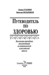 cover of the book Путеводитель по здоровью