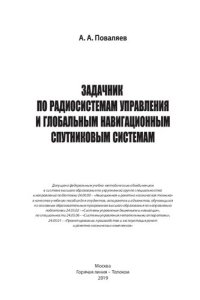 cover of the book Задачник по радиосистемам управления и глобальным навигационным спутниковым системам