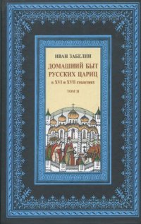 cover of the book Домашний быт русского народа в XVI и XVII ст. Т. II. Домашний быт русских цариц в XVI и XVII столетиях
