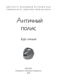 cover of the book Античный полис