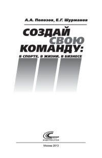 cover of the book Создай свою команду: в спорте, в жизни, в бизнесе