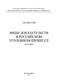 cover of the book Виды доказательств в Российском уголовном процессе