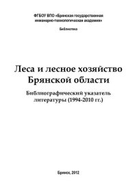 cover of the book Леса и лесное хозяйство Брянской области