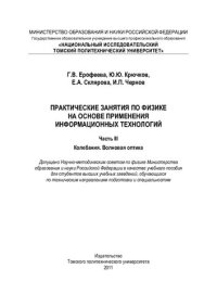 cover of the book Практические занятия по физике на основе применения информационных технологий. Ч. III. Колебания. Волновая оптика