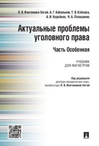 cover of the book Актуальные проблемы уголовного права. Часть Особенная