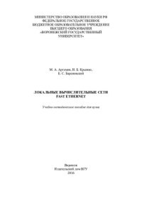 cover of the book Локальные вычислительные сети Fast Ethernet