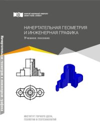 cover of the book Начертательная геометрия и инженерная графика