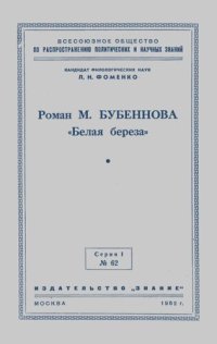 cover of the book Роман М. Бубеннова «Белая береза». Стенограмма публичной лекции, прочитанной в Центральном лектории Общества в Москве