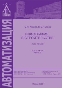 cover of the book Инфография в строительстве. В 2 ч. Ч. 2