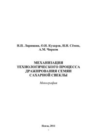 cover of the book Механизация технологического процесса дражирования семян сахарной свеклы