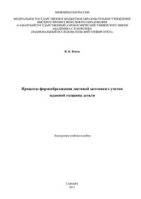 cover of the book Процессы формообразования листовой заготовки с учетом заданной толщины детали [Электронный ресурс]