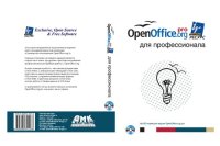 cover of the book OpenOffice.org для профессионала