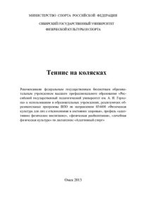 cover of the book Теннис на колясках