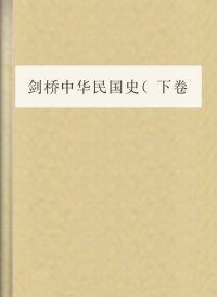 cover of the book 剑桥中华民国史(下卷).