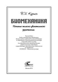 cover of the book Биомеханика. Познание телесно-двигательного упражнения