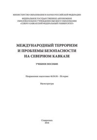 cover of the book Международный терроризм и проблемы безопасности на Северном Кавказе