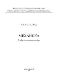 cover of the book Механика