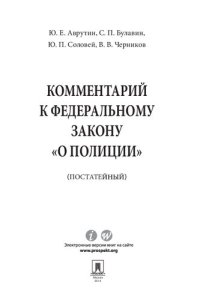 cover of the book Комментарий к Федеральному закону «О полиции»